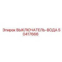 50417666 ВЫКЛЮЧАТЕЛЬ-ВОДА Epiroc
