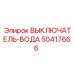 50417666 ВЫКЛЮЧАТЕЛЬ-ВОДА Epiroc