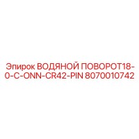 8070010742 ВОДЯНОЙ ПОВОРОТ Epiroc
