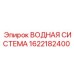 Изображение ВОДНАЯ СИСТЕМА Epiroc 1622182400 для буровых работ