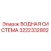 Оригинальная водная система Epiroc 3222332882