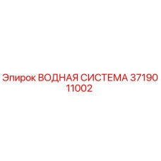 3719011002 ВОДНАЯ СИСТЕМА Эпирок