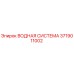 Оригинальная водная система Epiroc артикул 3719011002