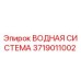Оригинальная водная система Epiroc артикул 3719011002