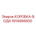 1614666600 КОРОБКА-ВОДА Epiroc