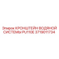 3719011734 КРОНШТЕЙН ВОДЯНОЙ СИСТЕМЫ PU110E Epiroc