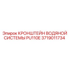 Оригинальный кронштейн 3719011734 для водяных систем буровых установок Epiroc