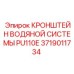 Оригинальный кронштейн 3719011734 для водяных систем буровых установок Epiroc