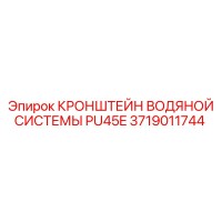3719011744 КРОНШТЕЙН ВОДЯНОЙ СИСТЕМЫ PU45E Epiroc