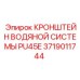 Оригинальный кронштейн 3719011744 для компактных буровых установок Epiroc PU45E