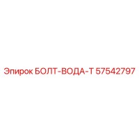 57542797 БОЛТ-ВОДА-T Epiroc