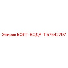 57542797 БОЛТ-ВОДА-T Epiroc