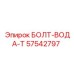 57542797 БОЛТ-ВОДА-T Epiroc