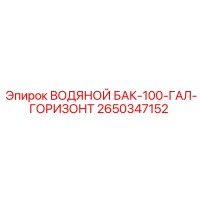 2650347152 ВОДЯНОЙ БАК-100-ГАЛ-ГОРИЗОНТ - Epiroc