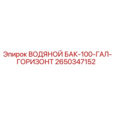 2650347152 ВОДЯНОЙ БАК-100-ГАЛ-ГОРИЗОНТ - Epiroc