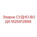 1625412899 СУДНО-ВОДА Epiroc