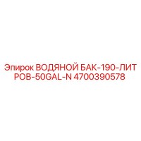 4700390578 ВОДЯНОЙ БАК-190-ЛИТРОВ-50GAL-N Epiroc