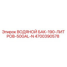 Оригинальный водяной резервуар Epiroc 4700390578 190 литров