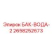 Резервуар системы охлаждения 2658252673 объемом 250 литров Epiroc