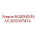 Резервуар для воды Epiroc артикул 3222307474