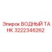 Нержавеющий водяной бак Epiroc 3222346262