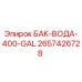 Оригинальный бак для воды Epiroc 2657426728 400 галлонов
