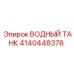 Прочный водный танк Epiroc 4140448378 с антикоррозийным покрытием