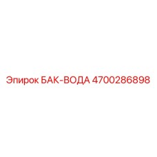 Оригинальный резервуар для воды 4700286898 Epiroc