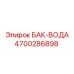 Оригинальный резервуар для воды 4700286898 Epiroc