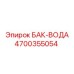 Оригинальный резервуар для воды 4700355054 Epiroc