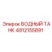 4812155891 ВОДНЫЙ ТАНК Epiroc