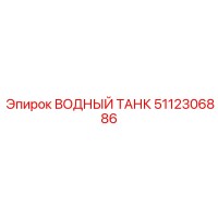 5112306886 ВОДНЫЙ ТАНК Epiroc