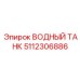 5112306886 ВОДНЫЙ ТАНК Epiroc