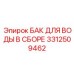 Модульная система охлаждения 3312509462 Epiroc