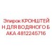Фото кронштейна Epiroc 4812245716 для монтажа бака