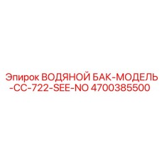 4700385500 Водяной бак-модель-CC-722-SEE-NO Epiroc
