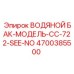 Специализированный резервуар CC-722-SEE-NO 4700385500