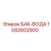 1092602900 БАК-ВОДА Epiroc