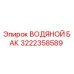 Оригинальный водяной бак 3222358589 Epiroc в сборе