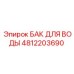 4812203690 БАК ДЛЯ ВОДЫ Epiroc