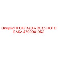 4700901952 ПРОКЛАДКА ВОДЯНОГО БАКА Epiroc