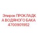 4700901952 ПРОКЛАДКА ВОДЯНОГО БАКА Epiroc
