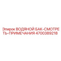 4700389218 ВОДЯНОЙ БАК-СМОТРЕТЬ-ПРИМЕЧАНИЯ - Epiroc