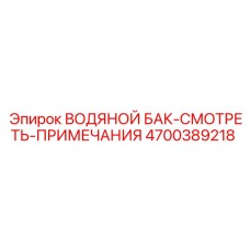 Резервуар для воды Epiroc 4700389218 со смотровым окном