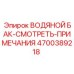 Резервуар для воды Epiroc 4700389218 со смотровым окном