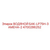 4700286252 ВОДЯНОЙ БАК-LP75H-ЗАМЕНА-2 Epiroc