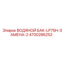 4700286252 ВОДЯНОЙ БАК-LP75H-ЗАМЕНА-2 Epiroc