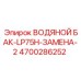Модернизированный бак для воды Epiroc 4700286252 серии LP75H