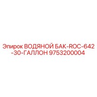 9753200004 ВОДЯНОЙ БАК-ROC-642-30-ГАЛЛОН Epiroc