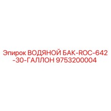 Оригинальный водяной бак для буровой установки Epiroc